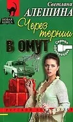 Через тернии в омут