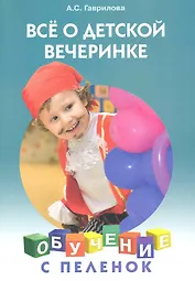 Все о детской вечеринке.