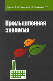 Промышленная экология : Учебник