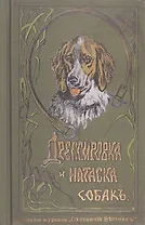 Дрессировка и натаска подружейных собак