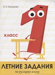 Летние задания по русскому языку. 1 класс. Рабочая тетрадь