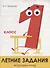 Летние задания по русскому языку. 1 класс. Рабочая тетрадь - 0