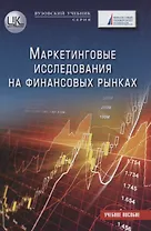 Маркетинговые исследования на финансовых рынках: Учебное пособие для магистратов