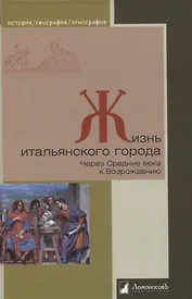 Жизнь итальянского города. Через Ср.века к Возрожд