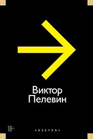 Повести, эссе и психические атаки (желтая)