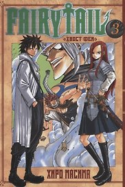 Хвост Феи. Том 3 (Fairy Tail / Сказка о Хвосте феи). Манга