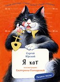 Я кот - 0