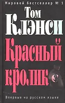 Красный кролик