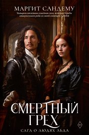 Смертный грех. Том 5