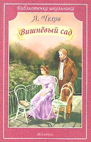 Вишневый сад