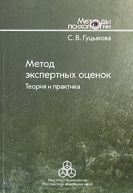 Метод экспертных оценок. Теория и практика