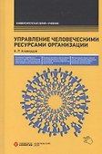 Управление человеческими ресурсами организации: Учебник. 3-е изд., перераб. и доп. - 0