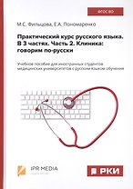Практический курс русского языка. В 3 частях. Часть 2. Клиника: говорим по-русски. Учебное пособие для иностранных студентов медицинских университетов с русским языком обучения