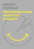 Эмоциональный интеллект в работе - 0