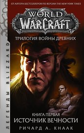 World of Warcraft. Трилогия Войны Древних: Источник Вечности