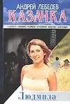 Казачка: роман-тетралогия. Кн.2. Людмила