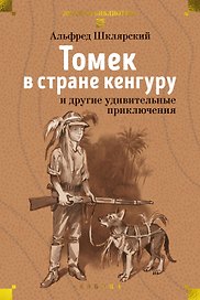 «Томек в стране кенгуру» и другие удивительные приключения