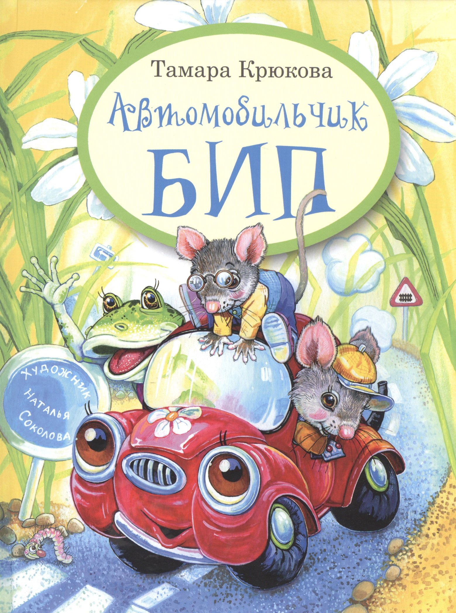 

Автомобильчик Бип