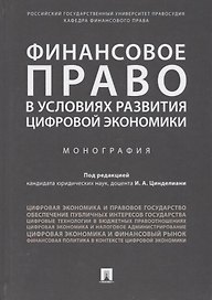 Финансовое право в условиях развития цифровой экономики.Монография.