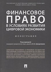 Финансовое право в условиях развития цифровой экономики.Монография.