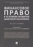 Финансовое право в условиях развития цифровой экономики.Монография. - 0