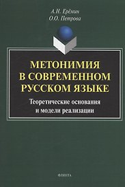 Метонимия в современном русском языке. Теоретические основания и модели реализации: монография