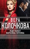 Леди Макбет Маркелова переулка: роман - 0