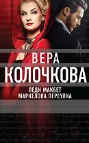 Леди Макбет Маркелова переулка: роман