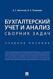 Бухгалтерский учет и анализ. Сборник задач