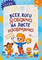 Сказки: поэтапное рисование: книжка-раскраска