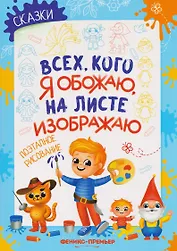 Сказки: поэтапное рисование: книжка-раскраска