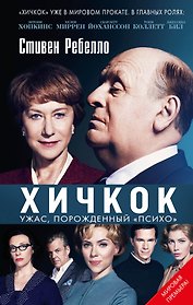 Хичкок. Ужас, порожденный "Психо"