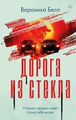 Дорога из стекла - 0