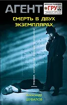 Смерть в двух экземплярах