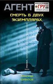 Смерть в двух экземплярах