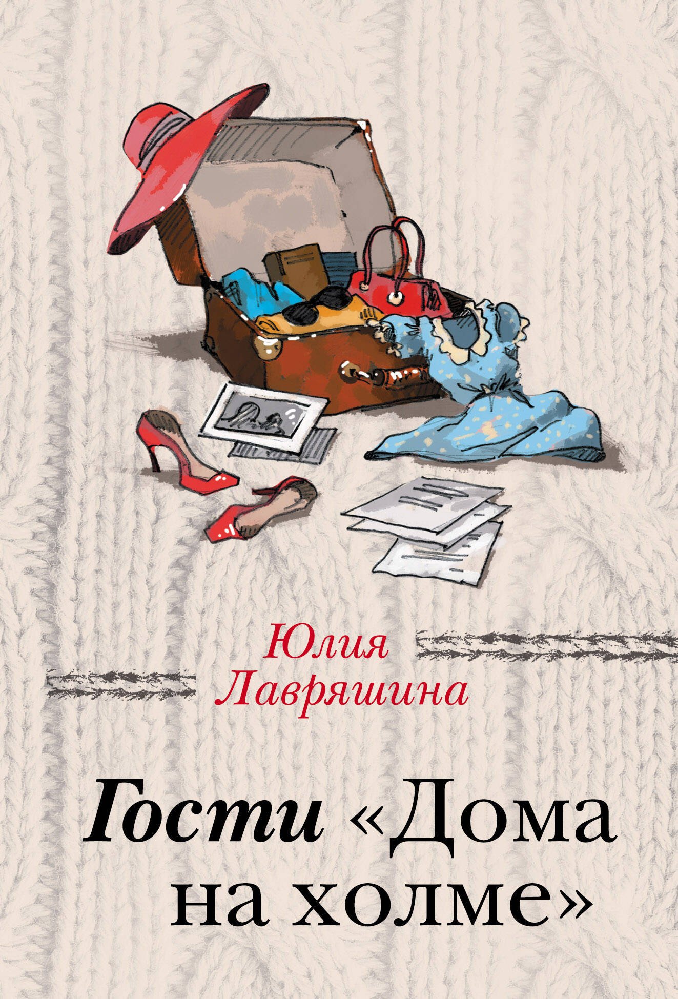 

Гости "Дома на холме"