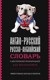 Англо-русский русско-английский словарь с двусторонней транскрипцией для школьников