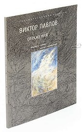 Отражения