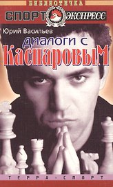Диалоги с Каспаровым