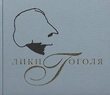 Лики Гоголя. Гоголевская коллекция Государственного Литературного музея к 200-летию со дня рождения писателя (фотоальбом)