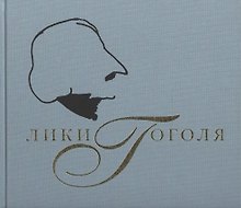 Лики Гоголя. Гоголевская коллекция Государственного Литературного музея к 200-летию со дня рождения писателя (фотоальбом)