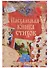 Пасхальная книга стихов - 0