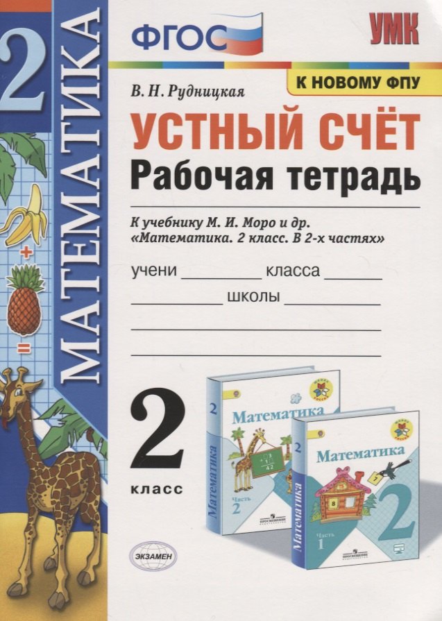 

Устный счет. 2 класс. Рабочая тетрадь. К учебнику М.И. Моро и др. "Математика. 2 класс. В 2-х частях"