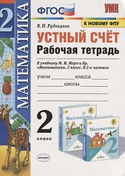 Устный счет. 2 класс. Рабочая тетрадь. К учебнику М.И. Моро и др. "Математика. 2 класс. В 2-х частях"
