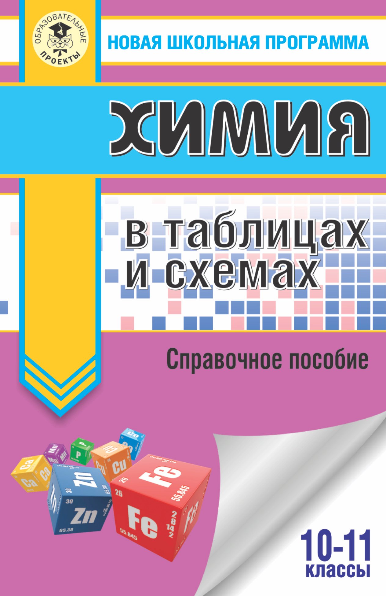 

Химия в таблицах и схемах. 10-11 классы