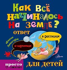 Как всё начиналось на Земле: ответ в рассказах и картинках