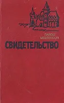 Свидетельство