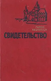 Свидетельство