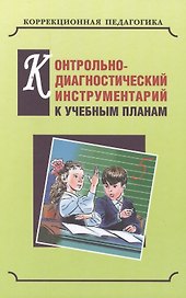 Контрольно-диагностический инструментарий по русскому языку, чтению и математике к учебным планам для С(К)ОУVIII вида