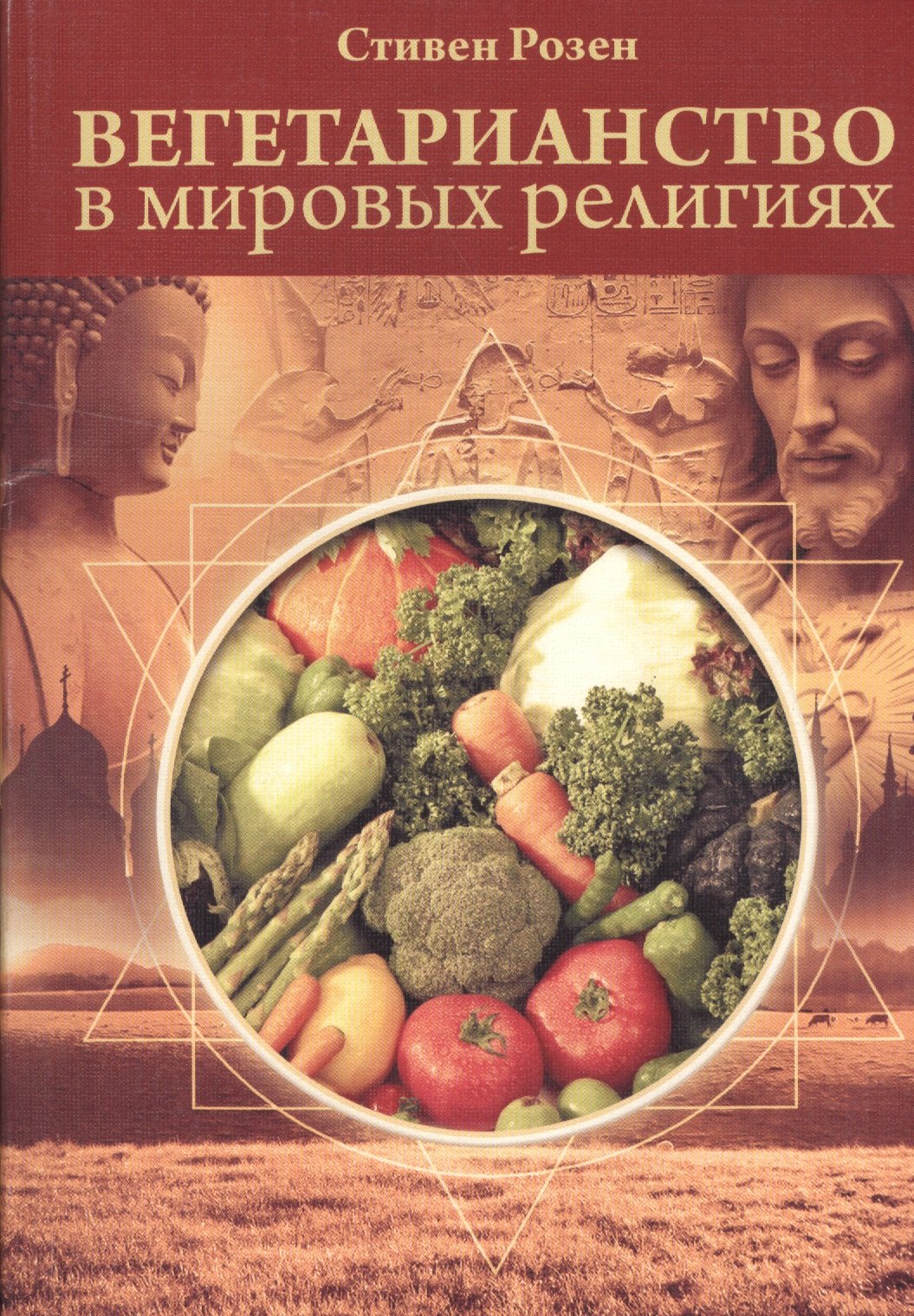 

Вегетарианство в мировых религиях. Трансцендентная диета